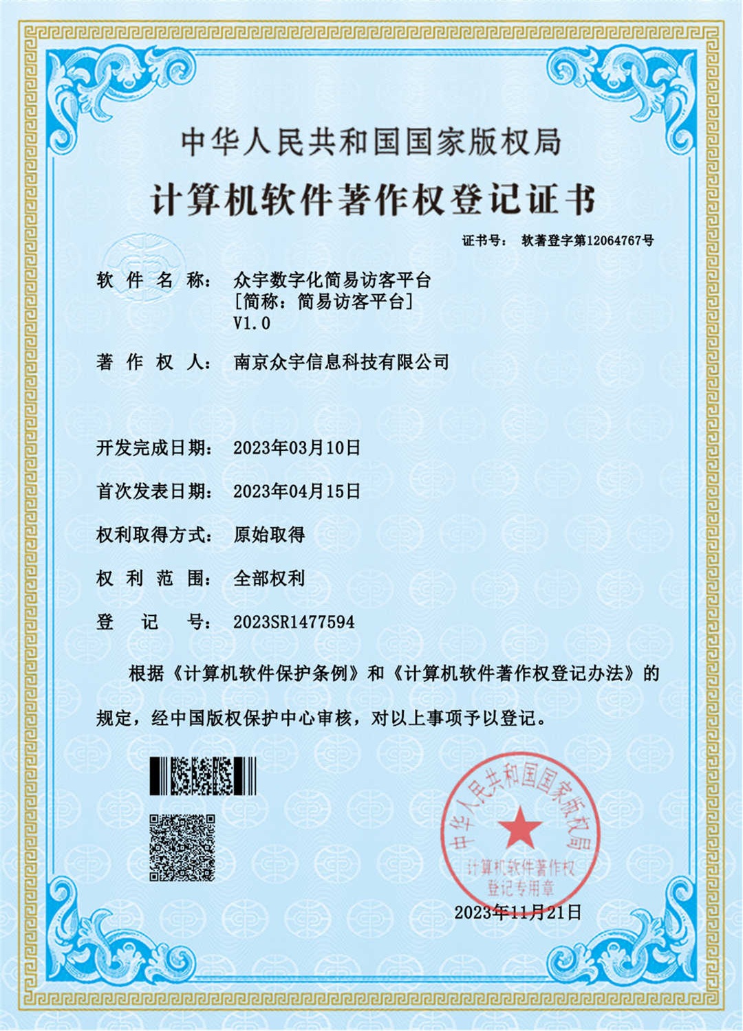 众宇数字化简易访客平台