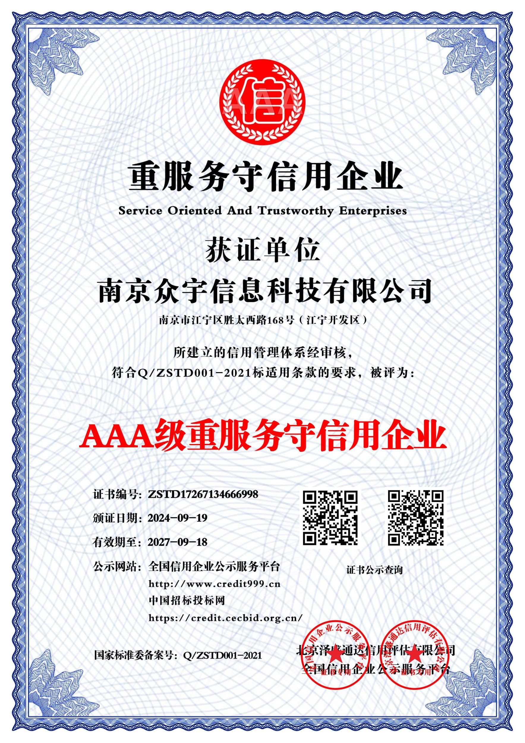 AAA级重服务守信用企业